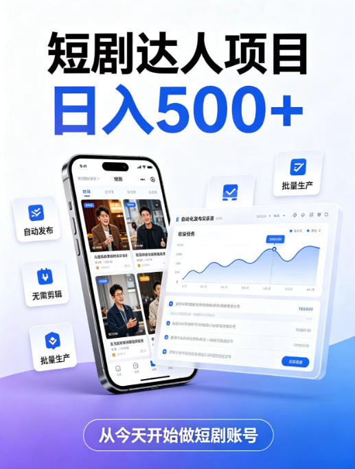 短剧达人项目，日入500+，普通人的创业计划，低门槛开启线上副业新机遇【揭秘】-网创之家