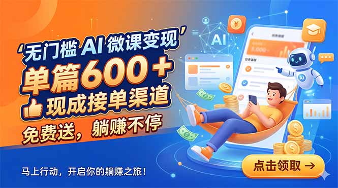 无门槛 AI 微课变现，单篇600 + 现成接单渠道，免费送，躺赚不停-网创之家