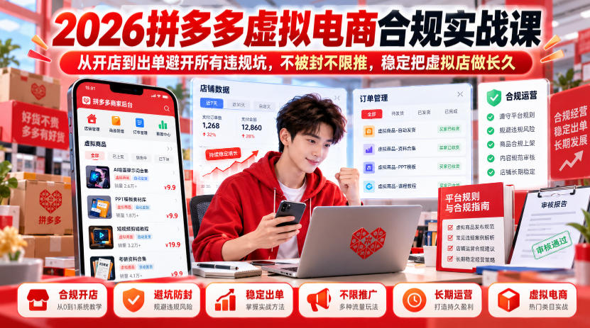 2026拼多多虚拟电商合规实战课，从开店到出单避开所有违规坑，不被封不限推，稳定把虚拟店做长久-网创之家