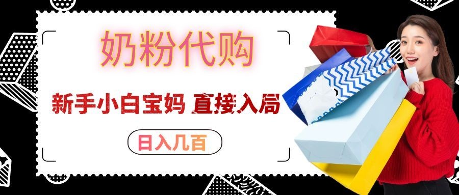 拼多多奶粉代购一单大几十，日入几百，新手小白宝妈直接入局！-网创之家
