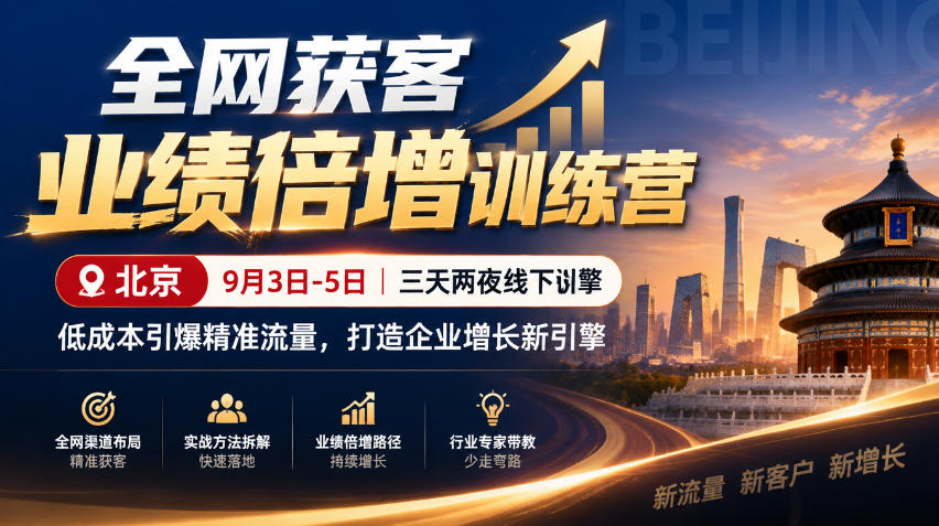 全网获客业绩倍增训练营北京9月3-5日三天两夜线下课，低成本引爆精准流量，打造企业增长新引擎-网创之家