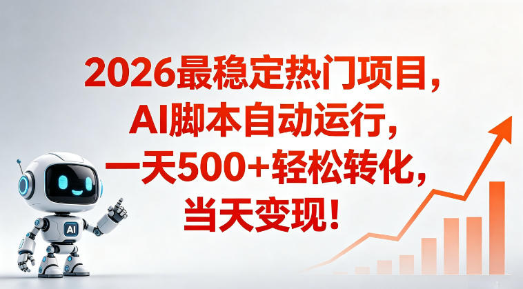 适合普通人的稳定爆款搞米赛道，一天500➕轻松转化，当日变现，操作简单【揭秘】-网创之家