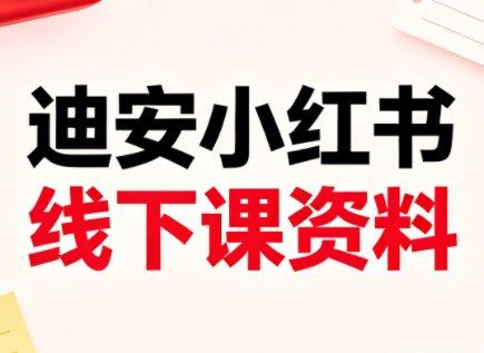 迪安小红书26年3月底线下课全套资料-网创之家