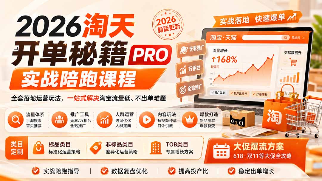 2026淘天开单秘籍PRO实战陪跑课程：全套落地运营玩法，一站式解决淘宝流量低、不出单难题(更新260906-网创之家