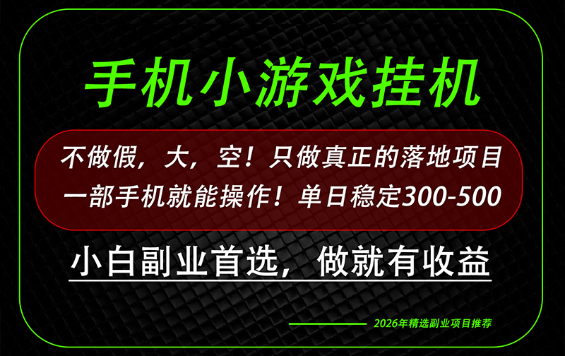 这才是真正可落地项目！每天十几分钟就够了，轻松日入500+，长期稳定可做！-网创之家