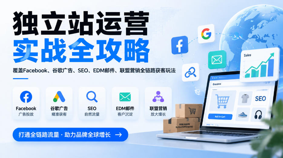 独立站运营实战全攻略，覆盖Facebook、谷歌广告、SEO、EDM邮件、联盟营销全链路获客玩法(更新2026)-网创之家