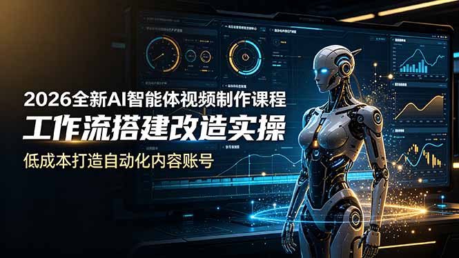2026全新AI Codex智能体视频制作课程，工作流搭建改造实操，低成本打造自动化内容账号-网创之家