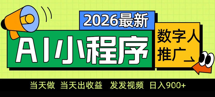 0门槛副业首选！小程序AI数字人推广，让你轻松实现经济独立【揭秘】-网创之家