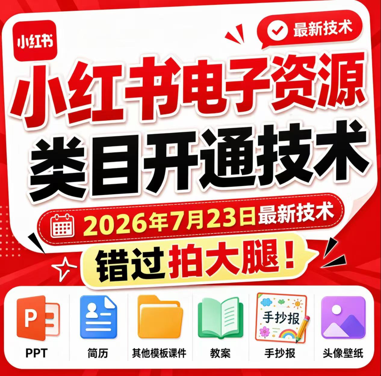 小红书电子资源类目开通技术，2026年7月23日最新技术，错过拍大腿-网创之家