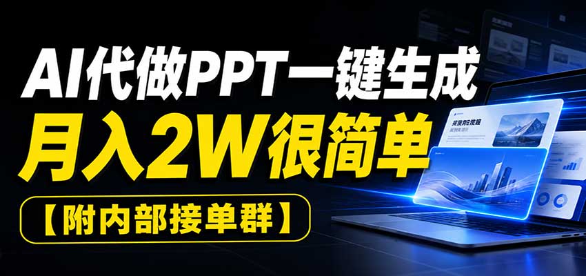 AI代做PPT一键生成,月入2W很简单,附内部接单群-网创之家