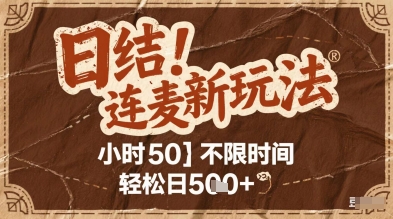 连麦秘籍新玩法，时薪50，碎片时间轻松日2张+【揭秘】-网创之家