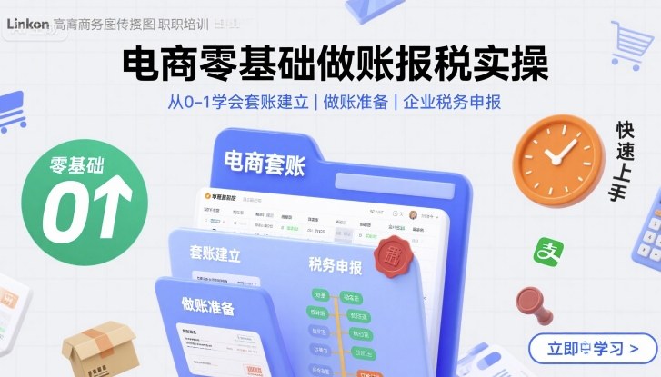 电商零基础做账报税实操快速上手，从0-1学会套账建立，做账准备，企业税务申报-网创之家