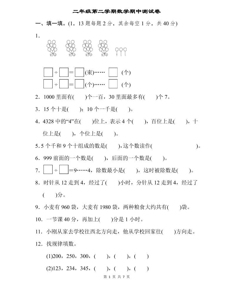 二下苏教版数学期中测试卷-3-网创之家