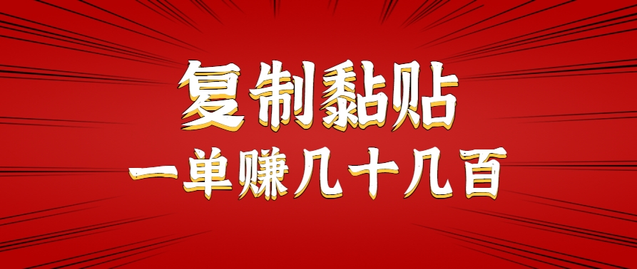 只需复制黏贴就能赚钱的项目，零成本零门槛超简单副业，一天赚几十几百。-网创之家