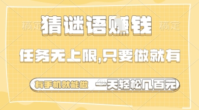 猜谜语挣钱,一部手机就能做,任务无上限,只要做就有,一天轻松多张【揭秘】-网创之家