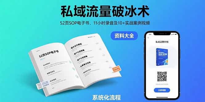 私域流量破冰术-8月:52页SOP电子书、11小时录音及10+实战案例视频-网创之家