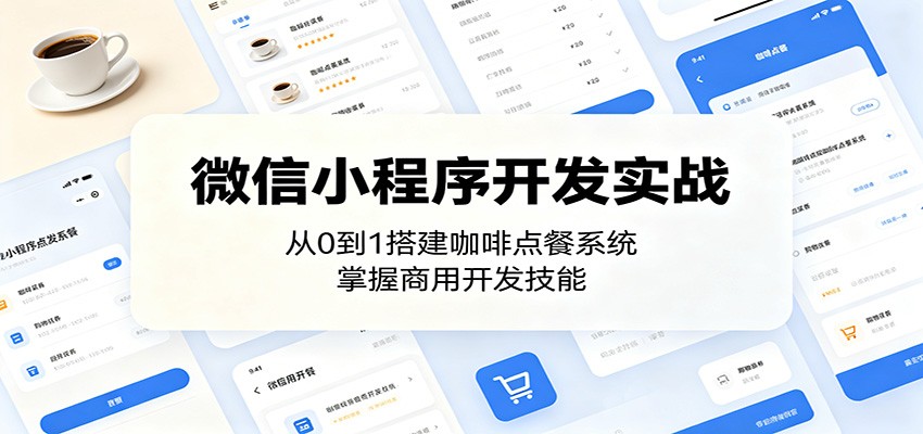 微信小程序开发实战：从0到1搭建咖啡点餐系统，掌握商用开发技能-网创之家