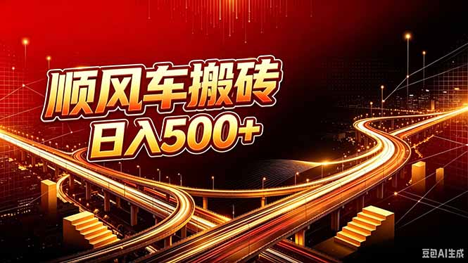 顺风车搬砖计划 |日入500+｜个人副业→工作室规模化路径-网创之家