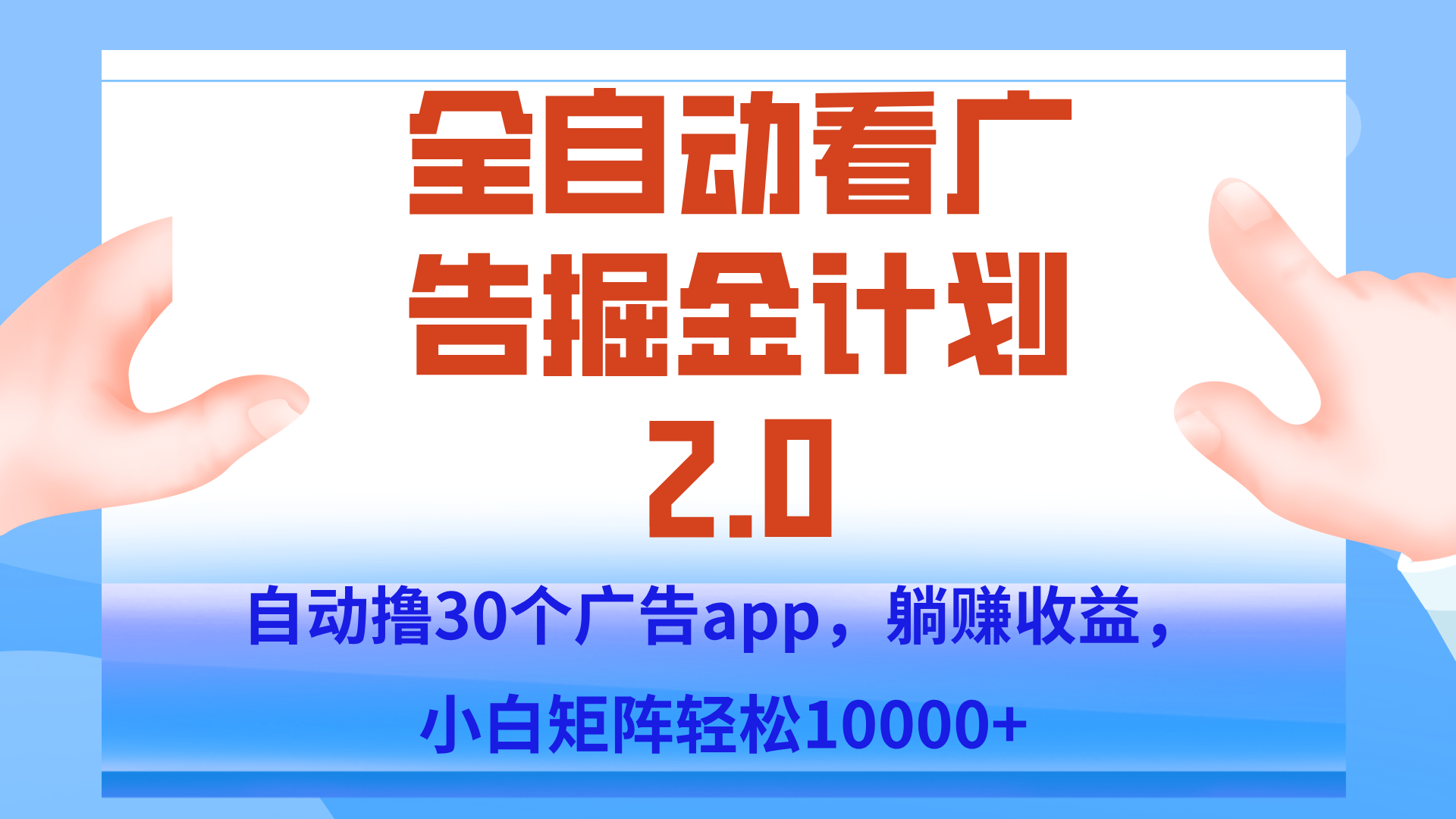 手机全自动挂机掘金2.0玩法,单设备200+,矩阵去做一个月轻松大几千-网创之家