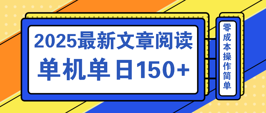 文章阅读2025最新玩法 聚合十个平台单机单日收益150+，可矩阵批量复制-网创之家