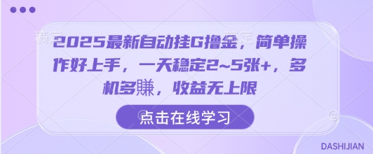 2025最新自动挂G撸金，简单操作好上手，一天稳定2~5张+，多机多賺，收益无上限【揭秘】-网创之家