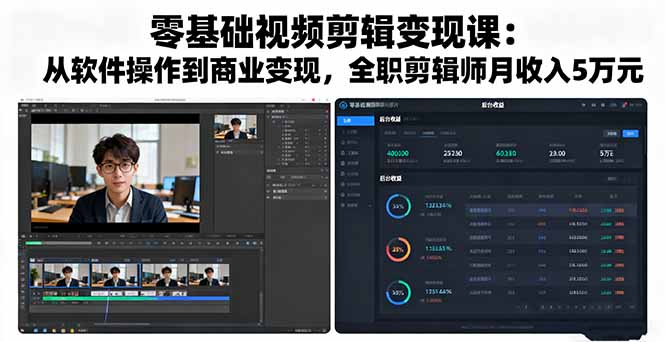 零基础视频剪辑变现课:从软件操作到商业变现,全职剪辑师月收入5万元-网创之家