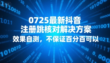 0725最新抖音注册跳核对解决方案，效果自测，不保证百分百可以-网创之家