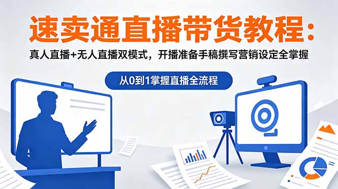 速卖通直播带货教程：真人直播+无人直播双模式，开播准备手稿撰写营销设定全掌握-网创之家