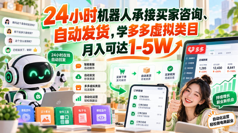 24小时机器人承接买家咨询、自动发货，学多多虚拟类目月入可达1-5W【揭秘】-网创之家