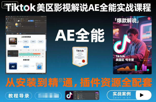 Tiktok美区影视解说AE全能实战课程:从安装到精通,插件资源全配套,TK影视解说必学-网创之家