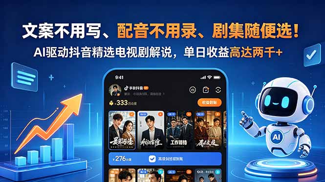 文案不用写、配音不用录、剧集随便选！AI驱动抖音精选电视剧解说，单日收益高达两千+-网创之家