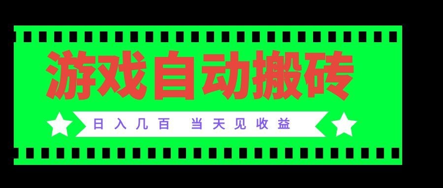 老款游戏自动搬砖项目，日入几百，超稳定可靠，当天见收益！-网创之家