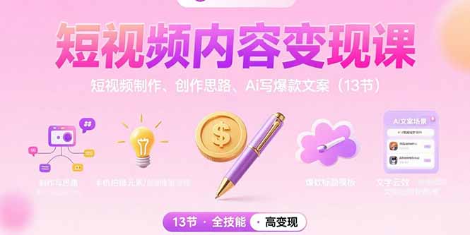 短视频内容变现课:短视频制作、创作思路、Ai写爆款文案(13节-网创之家