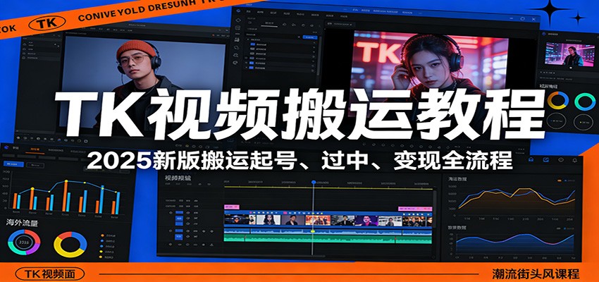 TK视频搬运教程：2025新版搬运起号、过中、变现全流程-网创之家