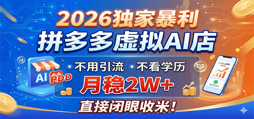 2026独家暴利，拼多多虚拟AI店，不用引流不看学历，月稳2W+，直接闭眼收米-网创之家