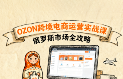 大师兄·俄罗斯跨境OZON快速上手-网创之家
