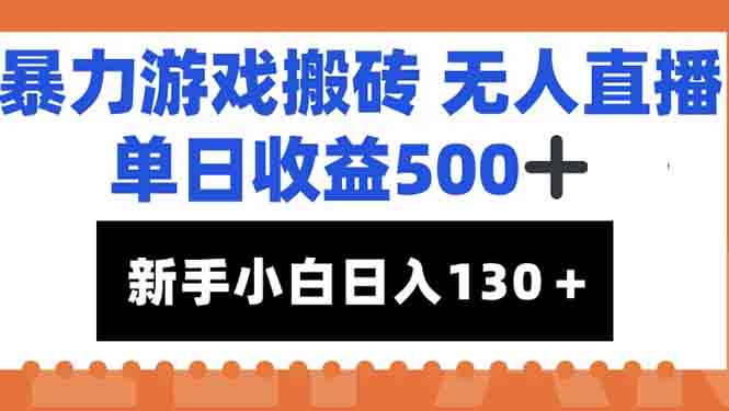 暴力游戏搬砖无人直播，单日收益500+，新手小白也能日入100+-网创之家
