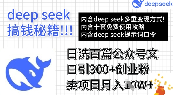 用DeepSeek日洗百篇公众号文章，轻松日引300+创业粉，卖项目月入1w+-网创之家