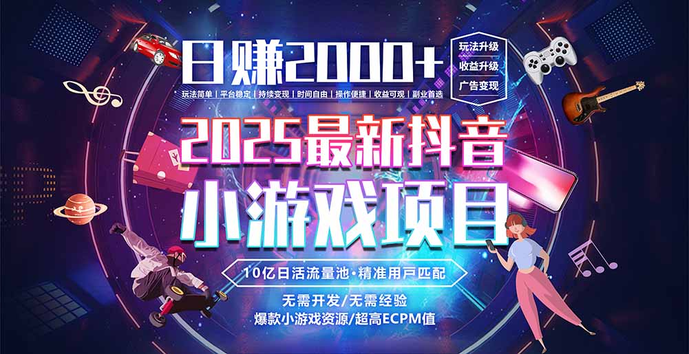 抖音小游戏,日赚2000+2025最火赛道-网创之家