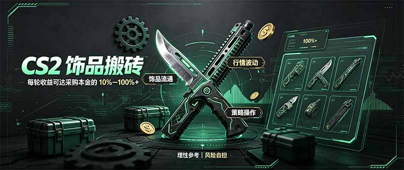 CS2饰品搬砖，每轮收益为采购本金的10-100%+，最强搬砖型副业，steam搬砖-网创之家