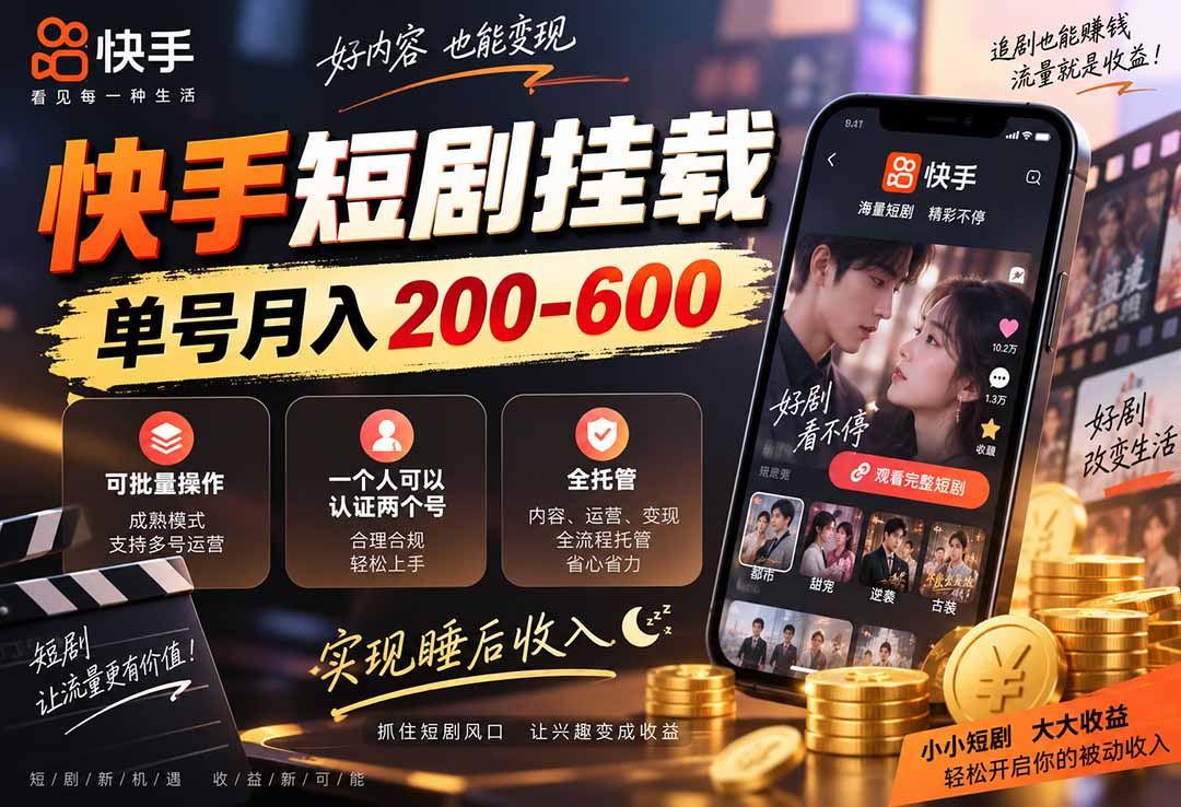 快手短剧挂载 全托管 单号月入200-600 可批量 3-5分钟搞定-网创之家