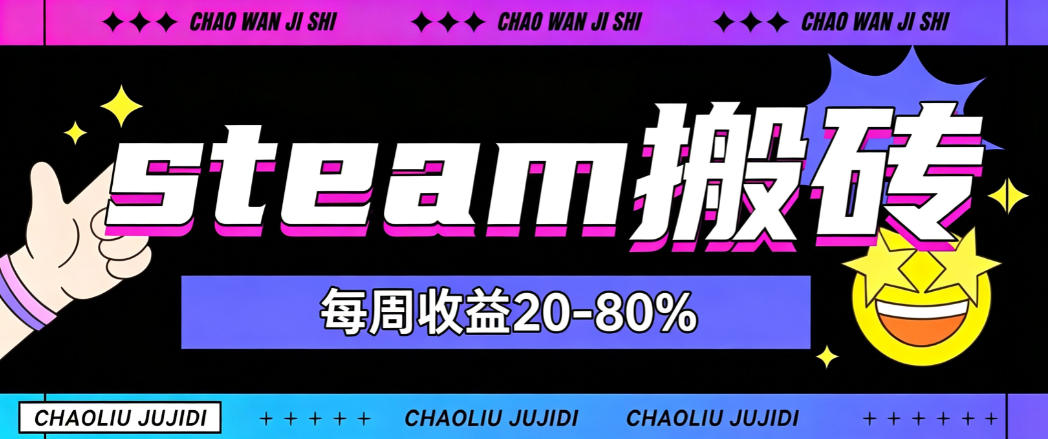 steam饰品搬砖，每周收益20-80%，只需操作1-2个小时，轻松月入过1W【揭秘】-网创之家