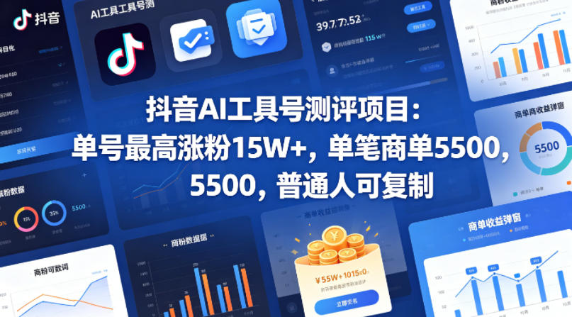抖音AI工具号测评项目，单号最高涨粉15W+，单笔商单5.5k，也可进伙伴计划，普通人可复制(更新5月)-网创之家