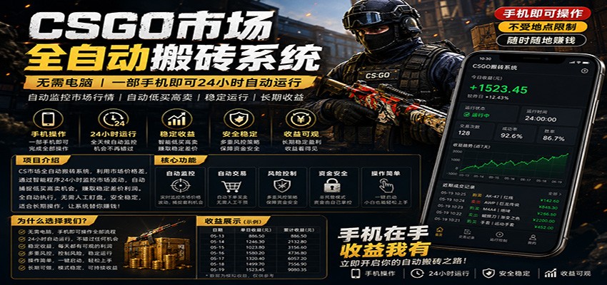 不需要电脑的CS市场自动搬砖系统｜自动正常买高卖全天运行 ｜月入过W【稳定运行】-网创之家