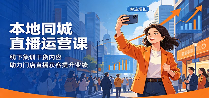 本地同城直播运营课：线下集训干货内容，助力门店直播获客提升业绩-网创之家