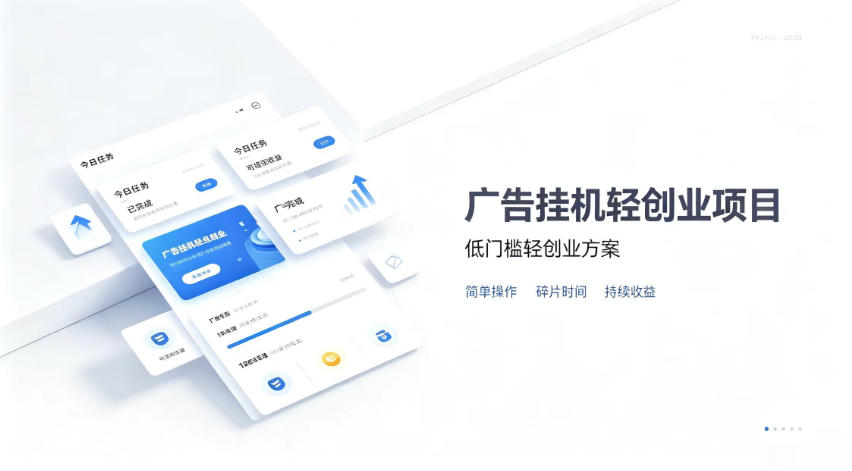 广告联盟挂G项目，零复杂操作被动收益，低门槛稳定副业【揭秘】-网创之家