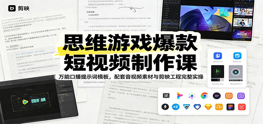 思维游戏爆款短视频制作课：万能口播提示词模板，配套音视频素材与剪映工程完整实操-网创之家