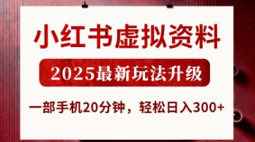 小红书虚拟资料,2025最新玩法升级,一部手机20分钟,轻松日入3张【揭秘】-网创之家