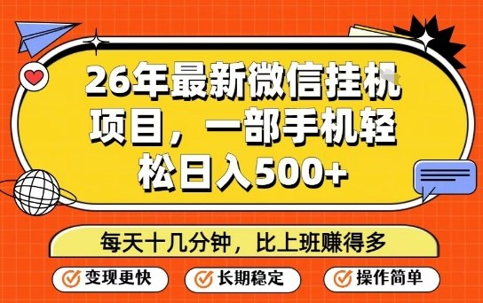 26年最新微信挂G项目，每天十多分钟就够了，一部手机，轻松日入5张【揭秘】-网创之家