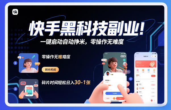 快手黑科技挂G项目，一键启动自动挣米，零操作无难度，碎片时间轻松日入30-1张【揭秘】-网创之家